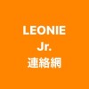 LEONIE Jr. 連絡網 WG