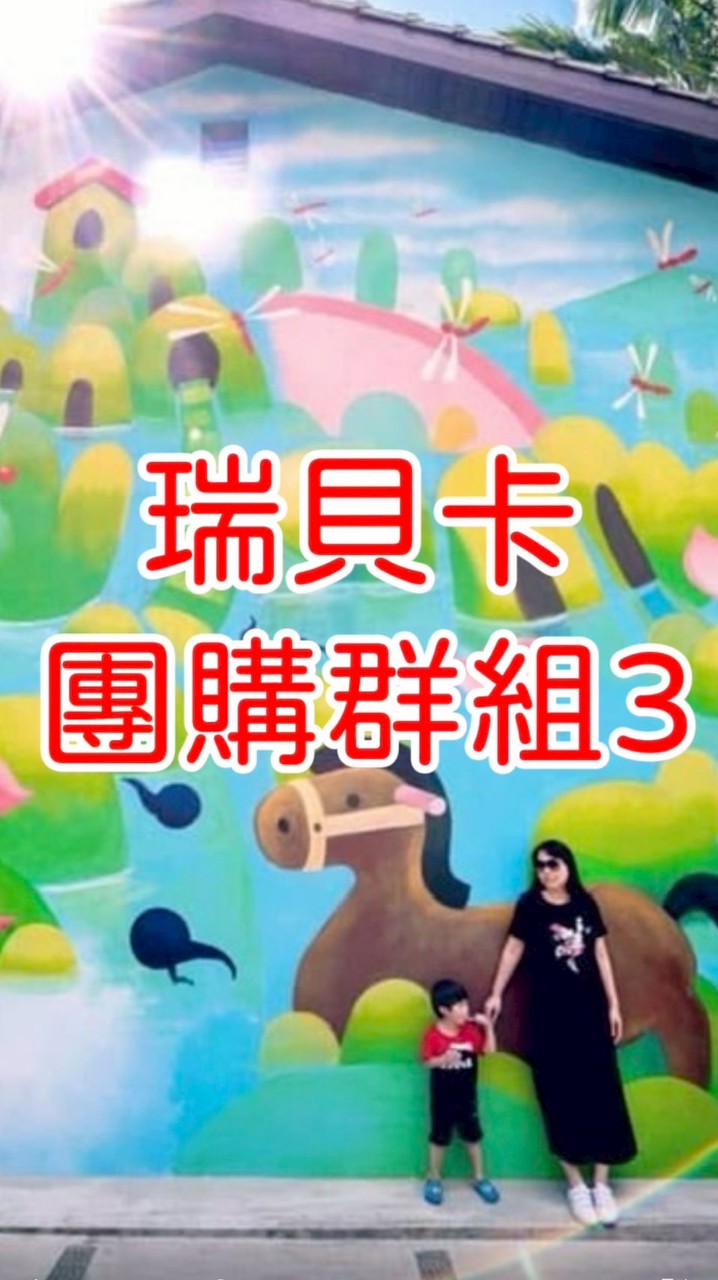 瑞貝卡團購三群 (互動群)住宿飯店