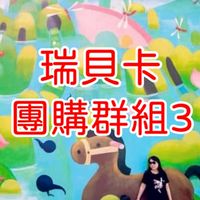 瑞貝卡團購3群 (互動群)住宿飯店