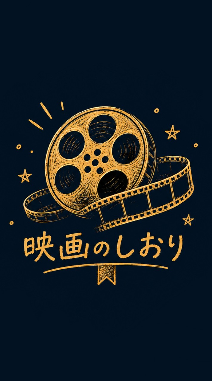 映画のしおり（映画紹介）