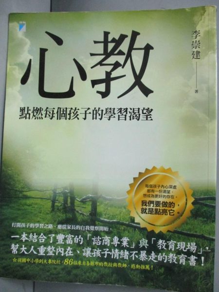 【書寶二手書T6／親子_JSP】心教-點燃每個孩子的學習渴望_李崇建