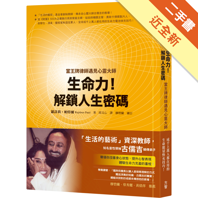 商品資料 作者：羅詩莉．帕特爾 出版社：方智出版 出版日期：20200401 ISBN/ISSN：9789861755441 語言：繁體/中文 裝訂方式：平裝 頁數：320 原價：370 ------