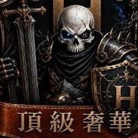 天堂經典服-文老爹聯盟-頂級奢華