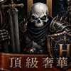 天堂經典服-文老爹聯盟-頂級奢華