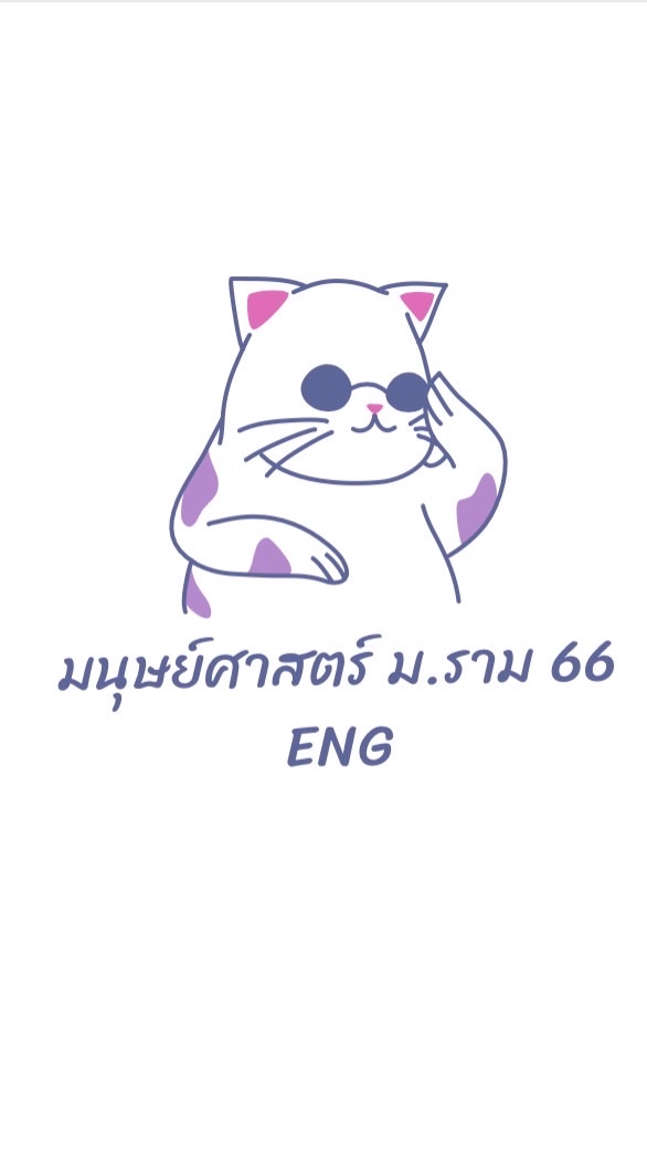 มนุษยศาสตร์Engรามคำเเหง66