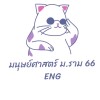 มนุษยศาสตร์Engรามคำเเหง66