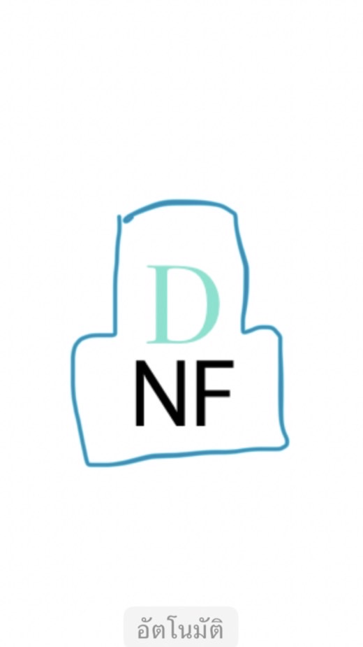 เราคือ “dnf” (do not fool)