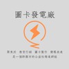 圖卡發電廠