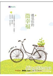 追求幸福是人的本能，但它常不是一分耕耘就有一分收穫的單純因果。
