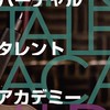 VTAオーディション情報部【にじさんじ】【バーチャル･タレント･アカデミー】