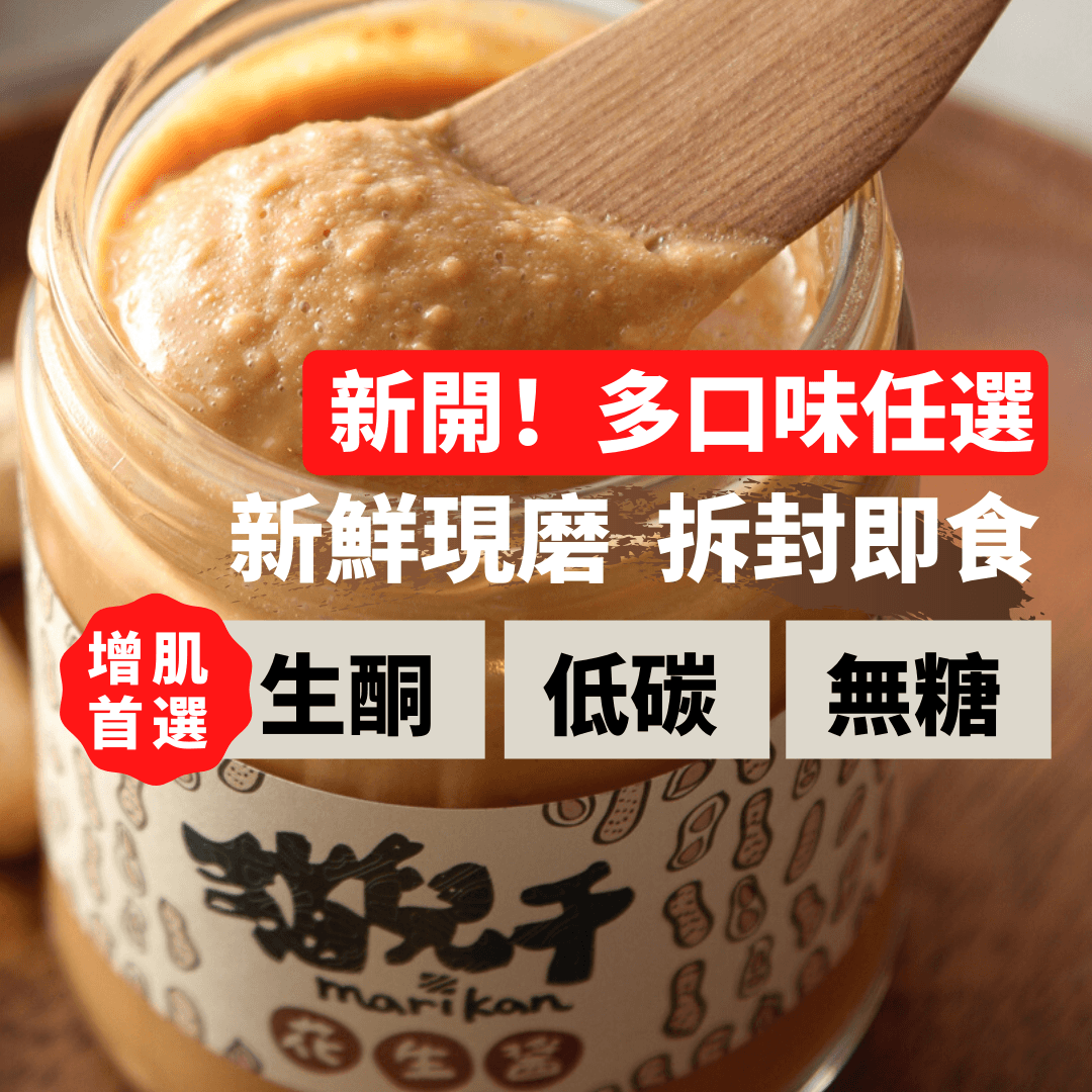 無糖無添加，媲美進口堅果的健康油脂與蛋白質提供生酮、健身充足飽足感，增加肌肉時期必備一品