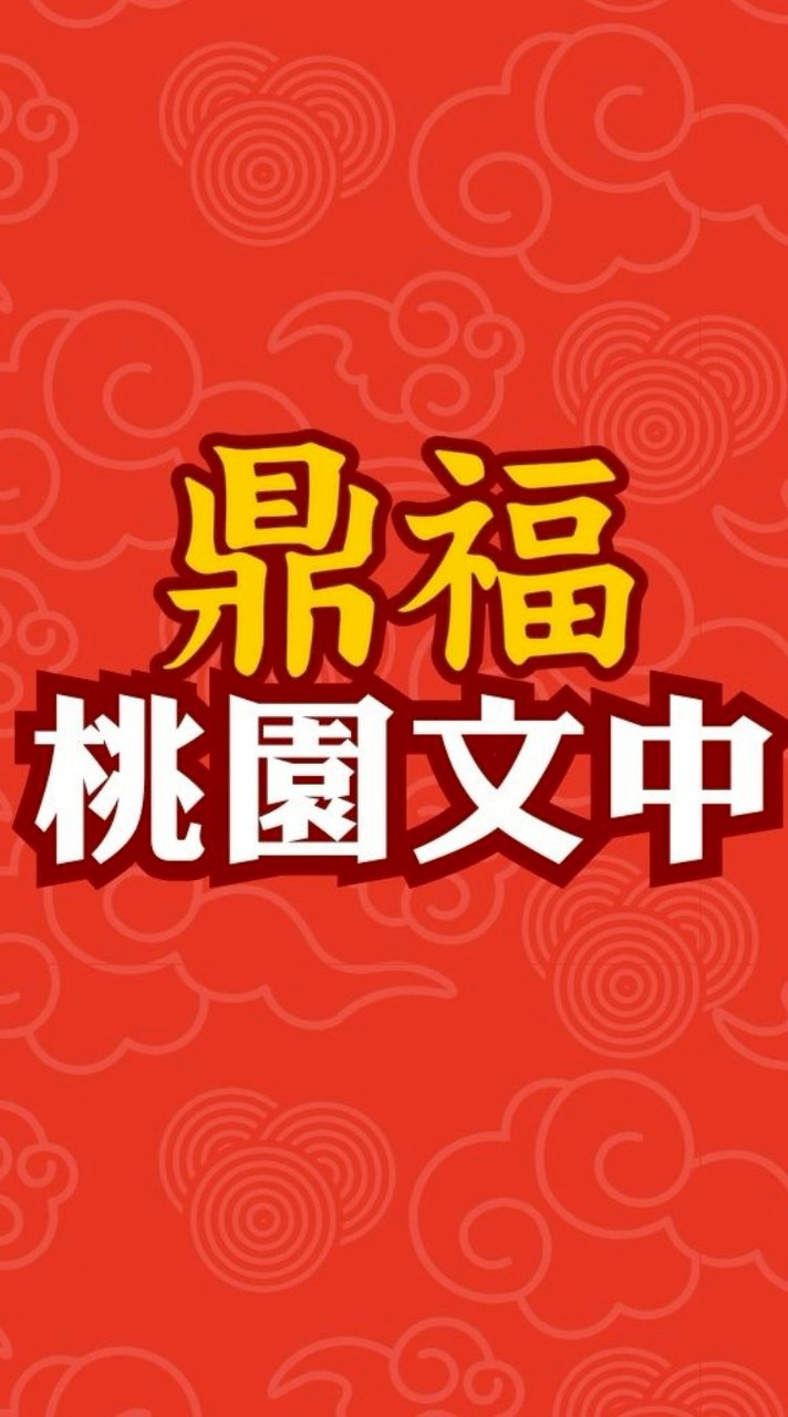 鼎福豆漿桃園文中店