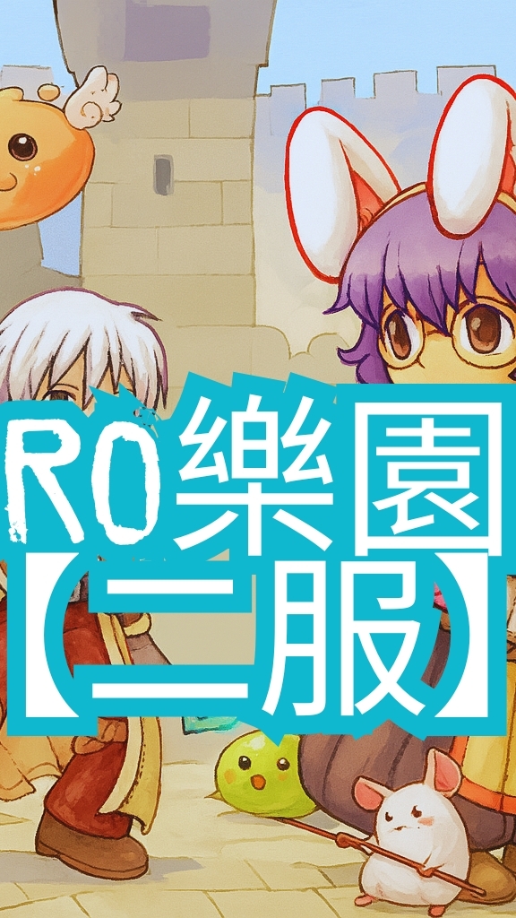 Ro仙境傳說 樂園 【二服】