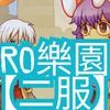 Ro仙境傳說 樂園 【二服】