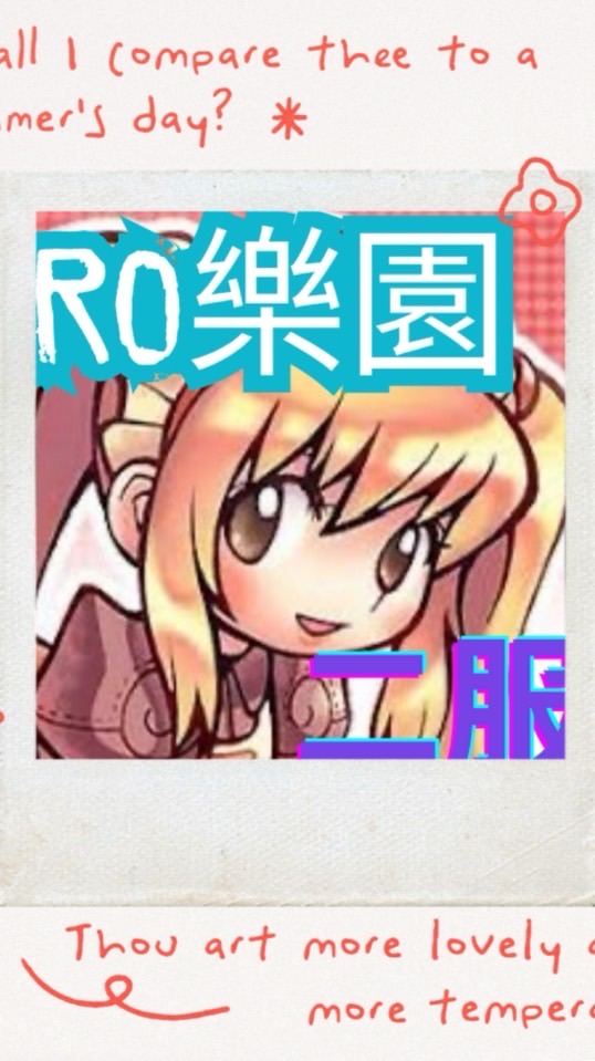 Ro樂園｜二服｜艾克瑟｜仙境傳說｜討論｜交易