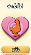 ฟาร์มไก่ Hayday