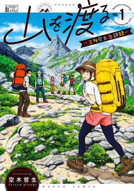 山と食欲と私 山と食欲と私 3巻 信濃川日出雄 Line マンガ