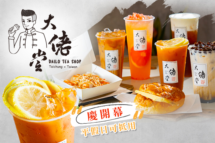 【台中】大佬堂手搖飲.港式點心專賣店 #GOMAJI吃喝玩樂券#電子票券#美食餐飲