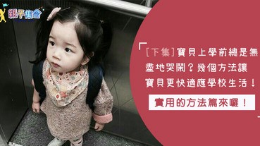 （下集）孩子大哭大鬧怎樣也不肯進教室要怎麼辦阿？你的寶貝也許有上學恐懼症呢～幾個方法幫助他們快速適應學校生活喔！