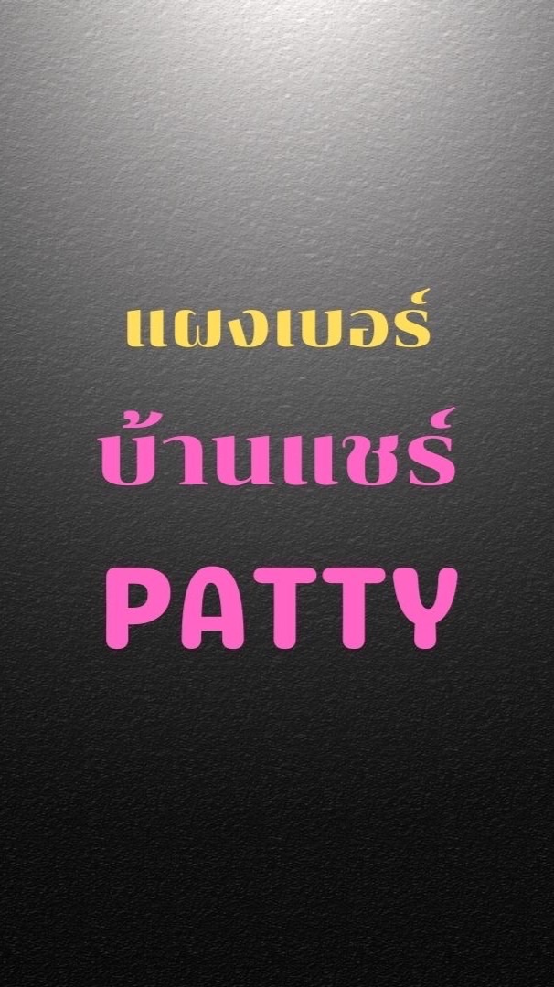 แผงเบอร์ บ้านแชร์PATTY
