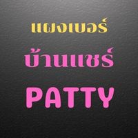 แผงเบอร์ บ้านแชร์PATTY