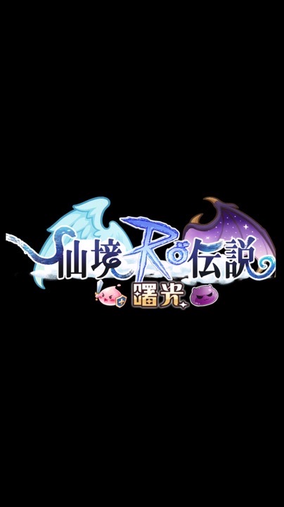 RO曙光🌟地獄莓果園