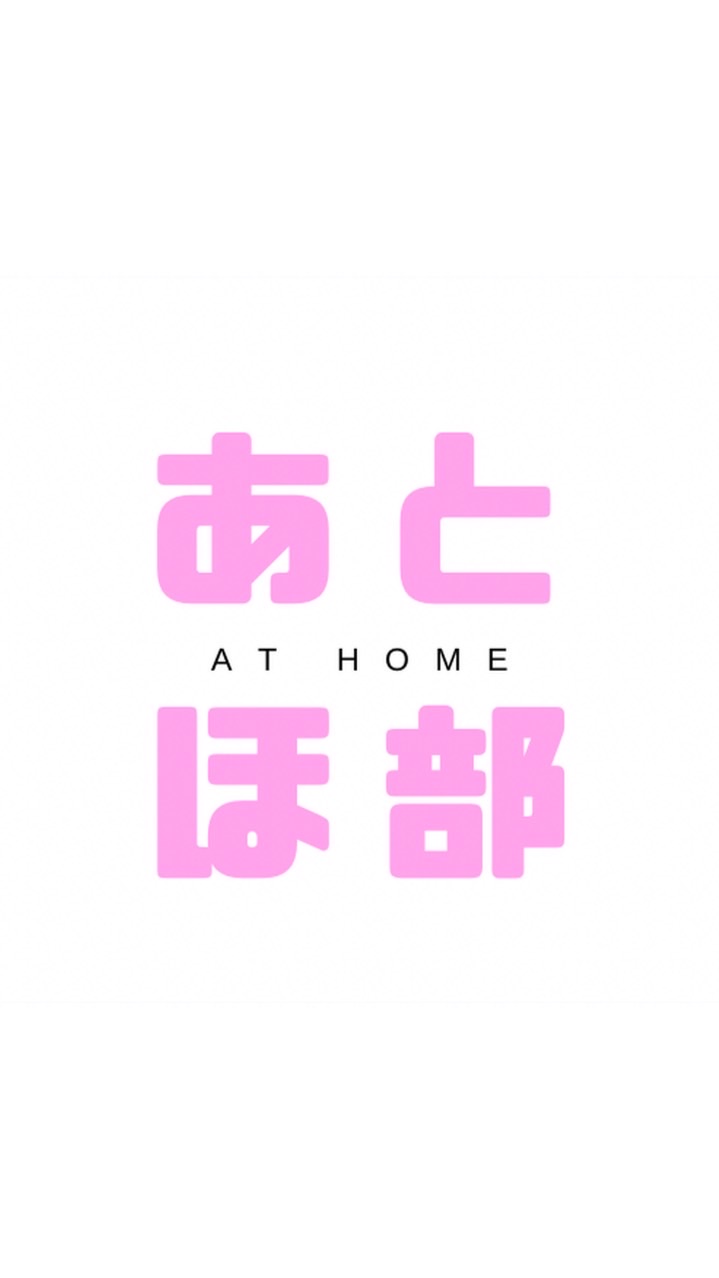 アットホーム部