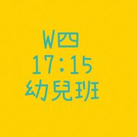 大綠地豐樂幼兒班W四1715