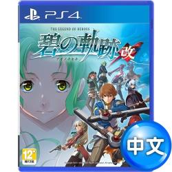 ◎PS4加強版重磅登場「體驗錯綜世界觀與壯大故事」|◎▉搭載廣受好評「高速跳略模式」！|◎▉主線故事全語音，更沉浸劇情體驗商品名稱:PS4英雄傳說碧之軌跡：改-中日文版品牌:PlayStation類型