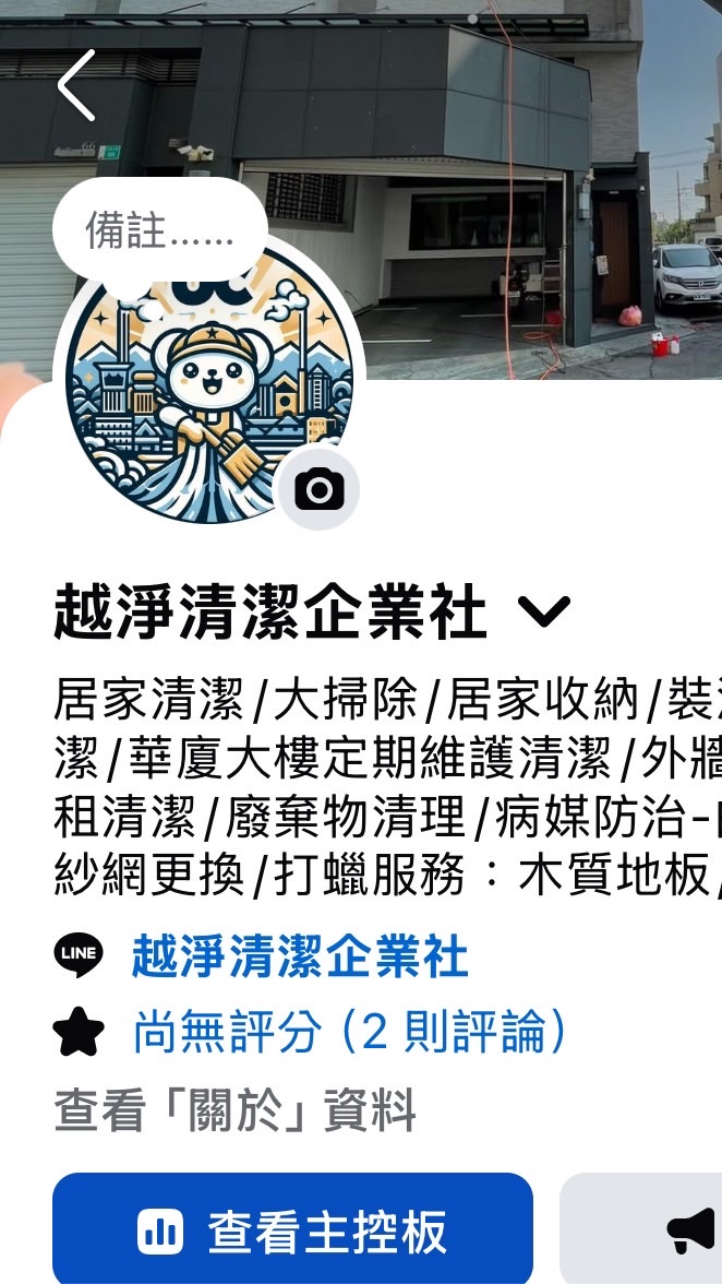 台南越淨清潔企業社