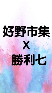 好野市集X勝利七訂購群