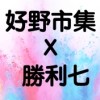 好野市集X勝利七訂購群