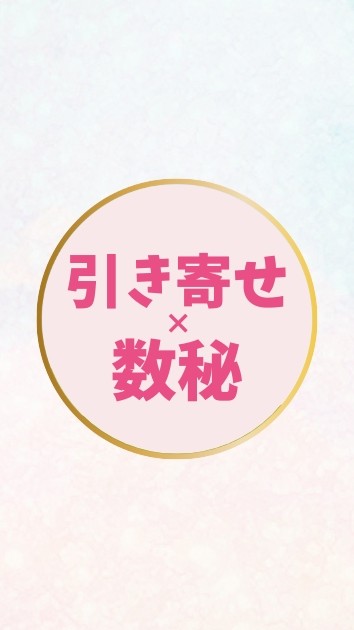 ✨引き寄せ×数秘✨