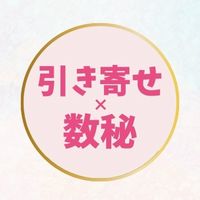 ✨引き寄せ×数秘✨