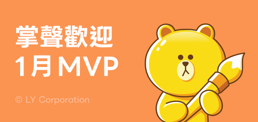 1月MVP＋新人賞榜單