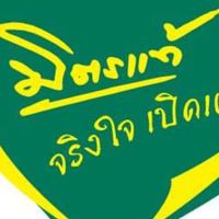 มิตรแท้ประกันภัยสัตหีบ(มีอู่รองรับ)
