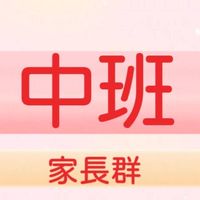 🐶🐷大班家長群~屬狗、豬 (姚小鳳同屆爸媽交流群)