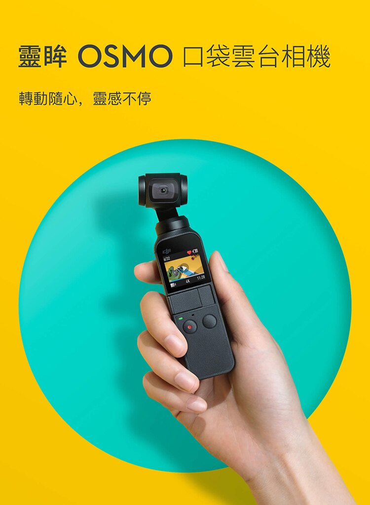 【預購】DJI OSMO Pocket 三軸穩定器 手持穩定器 運動攝影機 三軸雲台 4K錄影