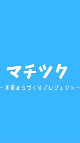 まちつく5期生