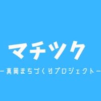 まちつく5期生