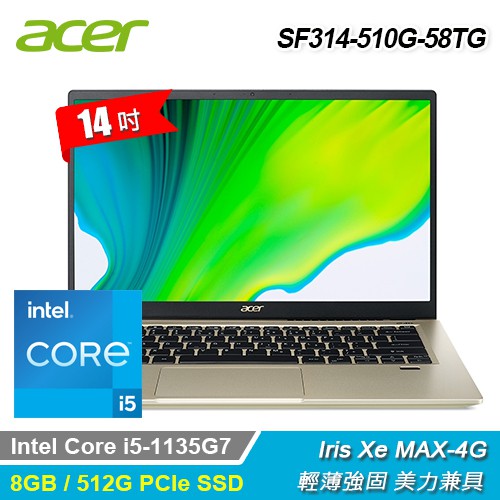 11代 搭載Intel Xe MAX顯卡品名 / 規格：【Acer 宏碁】SF314-510G-58TG 14吋輕薄窄邊筆電 暮日金特色：全新11代輕薄筆電 搭載Intel Xe MAX顯卡特色：17