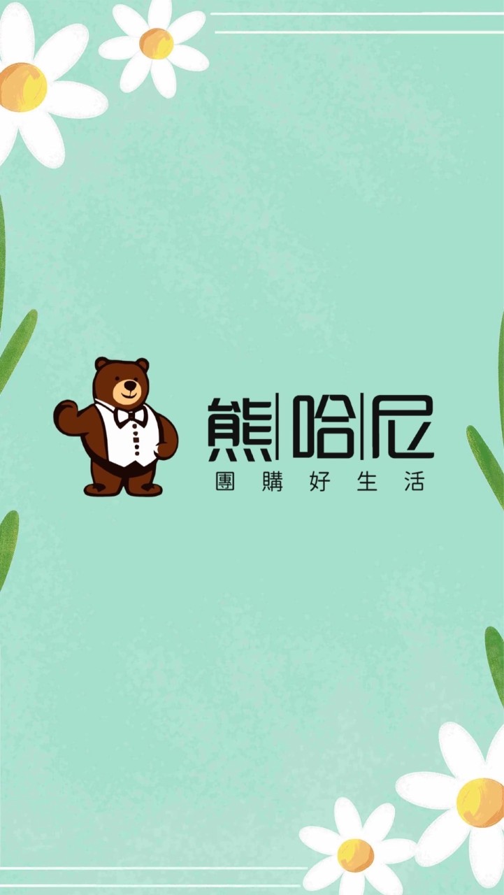 🧸熊哈尼✨ 團購好生活 /批發群✨