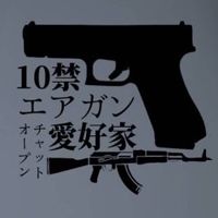10禁エアガン愛好家