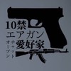 10禁エアガン愛好家