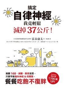 搞定自律神經，我竟輕鬆減掉37公斤！：推翻168、減醣、斷食迷思，只要平衡腦內神經&荷爾蒙，餐餐吃飽不復胖 - 富永康太 | Readmoo 讀墨電子書