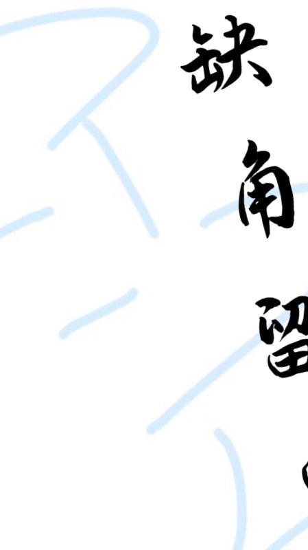 缺角留白語音廳招人～