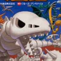 ほねほねザウルス評論会