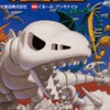 ほねほねザウルス評論会