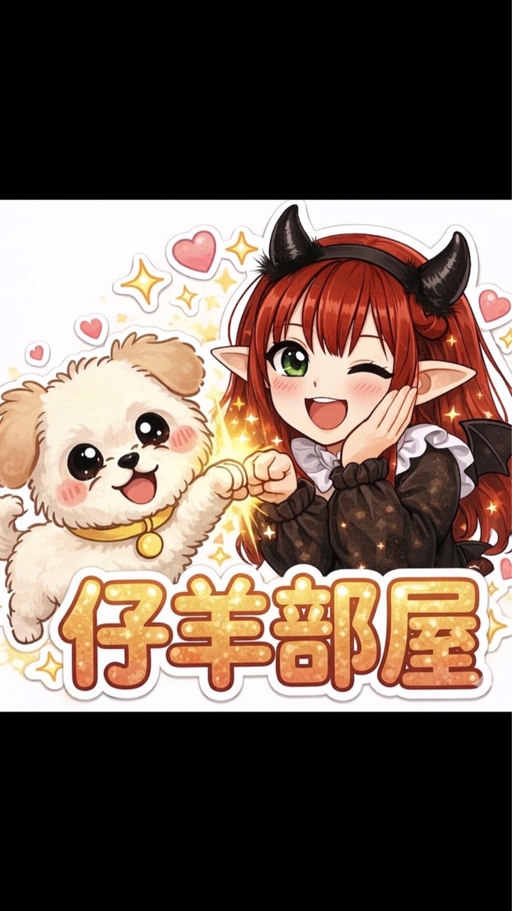 🐑仔羊部屋🌸