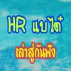 HR แบไต๋ เล่าสู่กันฟัง